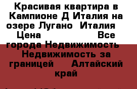 Красивая квартира в Кампионе-Д'Италия на озере Лугано (Италия) › Цена ­ 40 606 000 - Все города Недвижимость » Недвижимость за границей   . Алтайский край